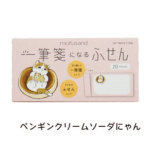 mofusand 一筆箋になるふせん もふさんど モフサンド 猫柄 パンケーキ サメにゃん ヒサゴ ペンギンクリームソーダにゃん うさにゃん
