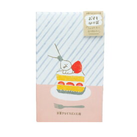 お菓子などうぶつ工房 おすそわけ袋（ショートケーキ）ギフト袋 ビションフリーゼ