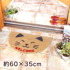 【月間優良ショップ受賞】猫柄 コイヤーマット セミサークル アニマル ココナツ繊維