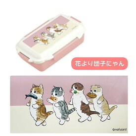 【月間優良ショップ受賞】mofusand ランチボックス 猫柄 弁当箱 モフサンド W187mm プレゼント ぢゅの もふさんど