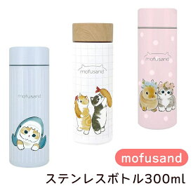 【月間優良ショップ受賞】mofusand ステンレスボトル 300ml モフサンド 猫柄 サメにゃん えびにゃん うさぎとねこ ぢゅの