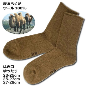 モンゴル靴下 キャメル 防寒 ゆったりゴムなし レディース メンズ 冷えとり 冬 らくだ クルー丈 キャメルブラウン 22cm 23cm 24cm 25cm 26cm 27cm 28cm