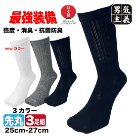靴下 メンズ 破れにくい 日本製 これが最強装備 先丸ソックス 3足セット 消臭 抗菌 クルー丈 25-27cm