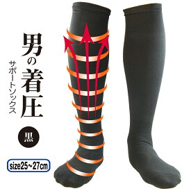 ★P2倍★300円/500円クーポン★着圧ソックス メンズ サポート ハイソックス 男の着圧ソックス 黒 25cm 26cm 27cm むくみ対策 立ち仕事 疲れにくい