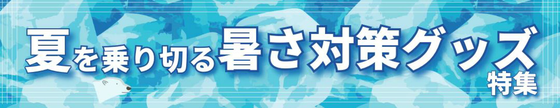 暑さ対策グッズ 熱中症予防