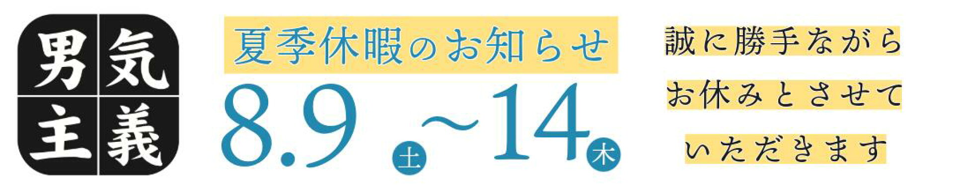 8月9日から14日までお休みをいただきます