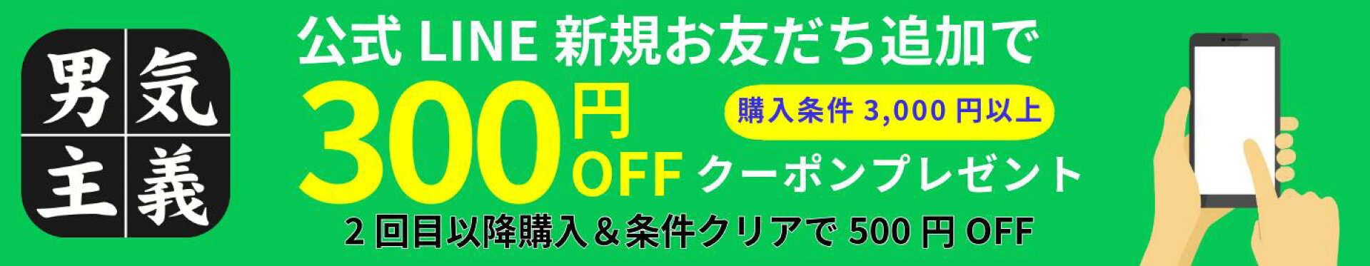 友だち追加で300円オフクーポンプレゼント2回目以降のリピートクーポンもあり