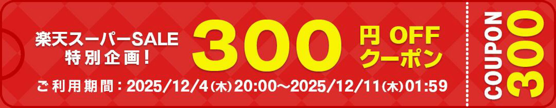 スーパーセール限定クーポン300円