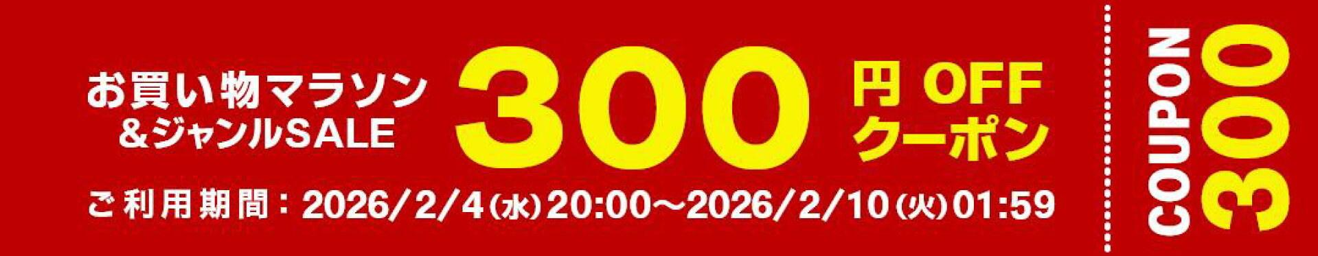 お買い物マラソン限定クーポン300円