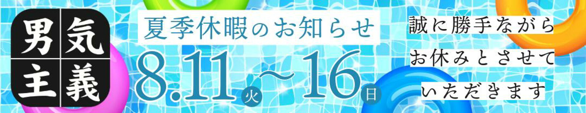 夏季休暇のおしらせ