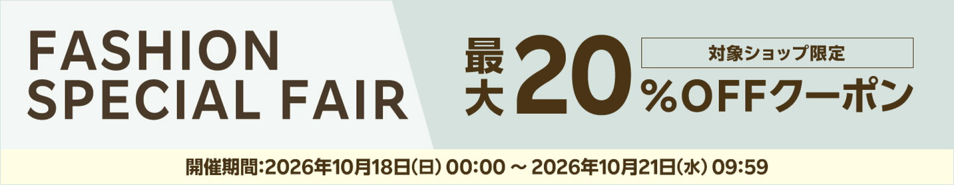 FASHION SPECIAL FAIR【楽天市場ファッション】