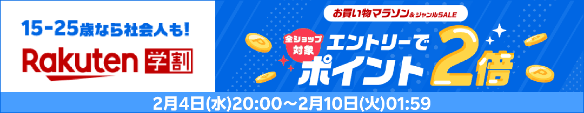 【楽天学割】【お買い物マラソン】楽天学割本メンバー限定！エントリーで全ショップ対象ポイント2倍