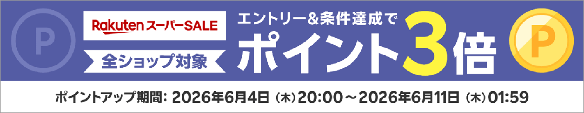 楽天スーパーSALE エントリー＆1注文10000円(税込)以上の購入でポイント3倍