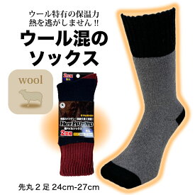 靴下 メンズ 厚手 毛混 暖かい パイルソックス 2足セット 冬でもぬくぬく 24cm-27cm