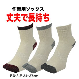 【D/P会員P10倍】【最大500円オフCP】足袋ソックス メンズ 作業用 くるぶし 3足セット ショートぐんそく25cm-27cm ワークソックス 富士手袋