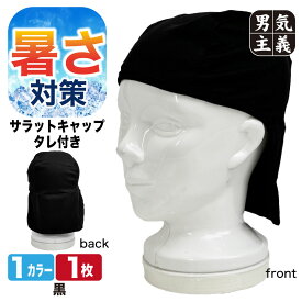 インナーキャップ ヘルメット タレ付き 1枚 薄地 日除け 首 汗取り 吸汗 速乾 現場 工事 バイク 自転車 ロードバイク サイクル キャップ 蒸れない 黒 富士手袋 3230