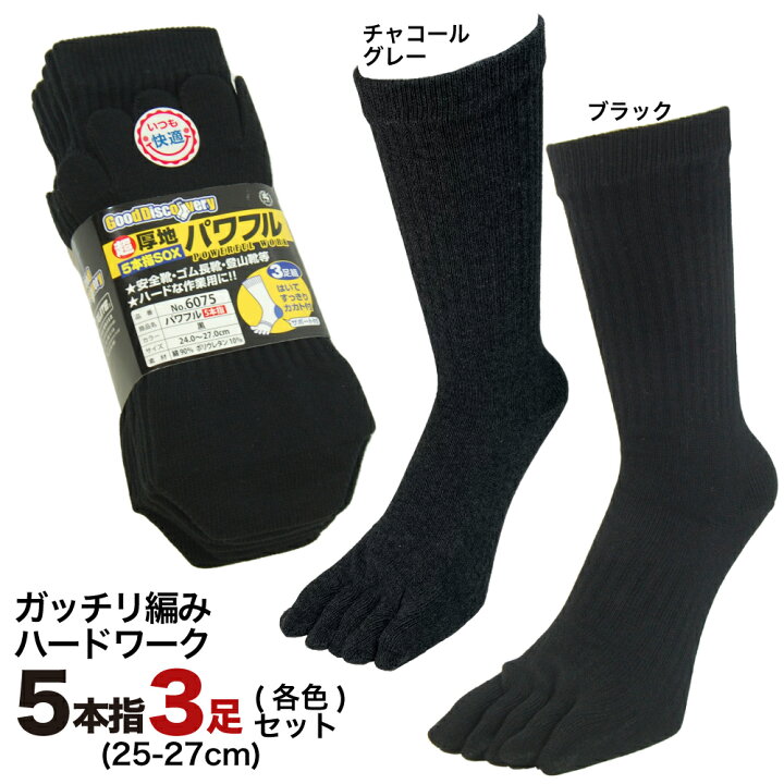 楽天市場】五本指ソックス メンズ 超厚地 パワフルワーク 黒 グレー 