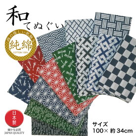 手ぬぐい 日本製 おしゃれ 純綿 和柄 手拭い 1枚 長さ100cm 全14柄 長さ約100cm 頭に巻いたり ガーゼ 手作り ハンカチ 生地