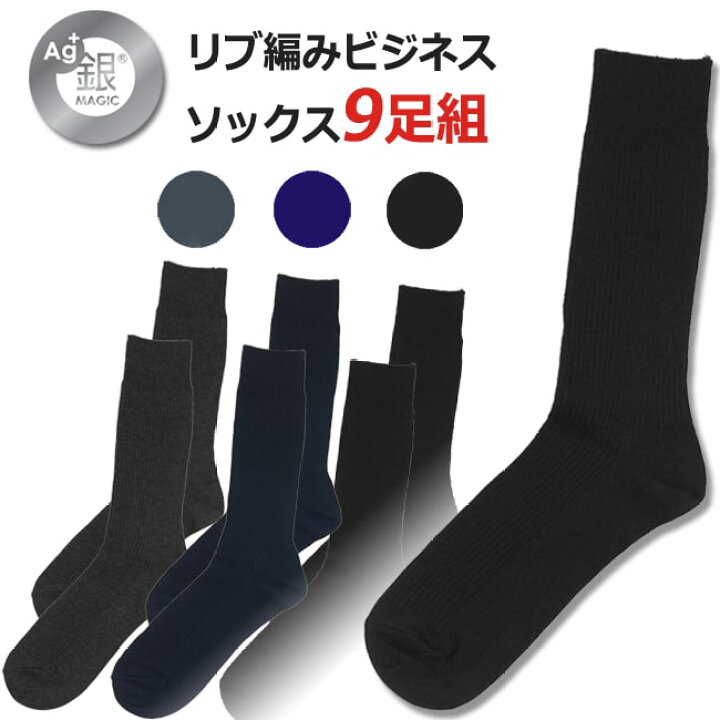 楽天市場 まとめ買い9足 靴下 メンズ ビジネス プレゼントにもおすすめの防臭ソックス 銀イオン糸のソックス 9足セット 靴下の店 男気主義