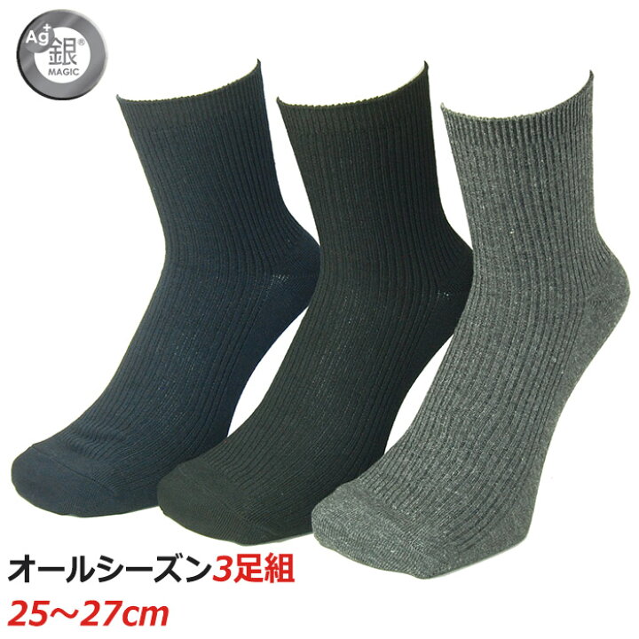 楽天市場 靴下 メンズ ビジネス ソックス 3色セットの銀イオン消臭靴下 ショート丈 スーツにあわせやすいリブ編みソックス ちょうどいいショート丈 靴下の店 男気主義