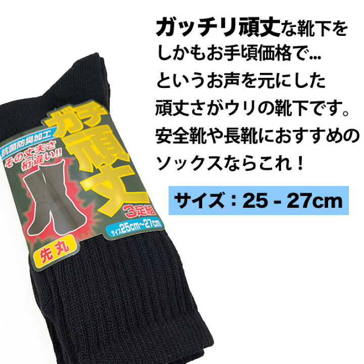 楽天市場 靴下 メンズ 3足組 耐久性がすごい ガチ頑丈 クルー丈 黒 25 27cm 靴下の店 男気主義