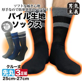 靴下 メンズ 銀マジック消臭 暖かい 冬 底パイル 3足組 防寒 スポーツ 25cm-27cm