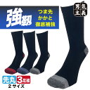 【P2倍さらに最大500円オフCP】 靴下 メンズ 強い 破れにくい 強靭ソックス 3足セット つま先かかと補強 丈夫な作業用靴下 安全靴対応 25-27cm/27cm-29cm