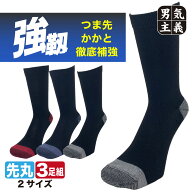 靴下 メンズ 強い 破れにくい 強靭ソックス 3足セット つま先かかと補強 丈夫な作業用靴下 安全靴対応 25…