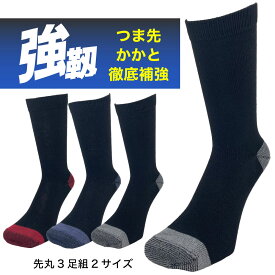 靴下 メンズ 強い 破れにくい 強靭 ワークソックス 3足組 つま先 かかと 補強 作業靴下 カラーアソート 25cm-27cm/27cm-29cm