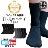 靴下 メンズ ビジネス 消臭 5足セット ロイカCF 消臭 抗菌 防臭 リブ編 クルー丈 黒 杢アソート 23cm-25c…