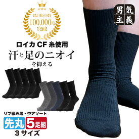靴下 メンズ ビジネス 消臭 5足セット ロイカCF 消臭 抗菌 防臭 リブ編 クルー丈 黒 杢アソート 23cm-25cm/25cm-27cm/27cm-29cm