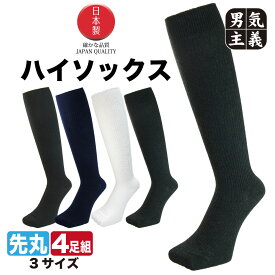 靴下 メンズ レディース ハイソックス 4足組 34cm丈 ロングホーズ 日本製 ビジネス スクール 黒 白 紺 チャコール 座っても素肌が見えない 22cm-25cm/25cm-27cm/27cm/29cm
