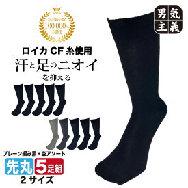 靴下 メンズ 消臭 旭化成ロイカCF ビジネスソックス プレーン編み クルー丈 5足セット 黒 25cm-27cm/27cm-29cm フォーマル