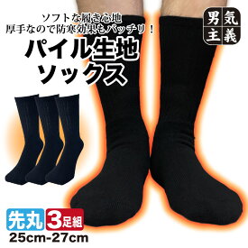 靴下 メンズ 極厚 防寒 総パイルソックス 3足組 冬用 暖かい 厚手 疲れにくい 作業用
