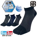 【最大500円オフCP】靴下 メンズ 夏用 5本指 3足組 接触冷感 メッシュ 五本指 ソックス スニーカーソックス くるぶし 涼しい 蒸れない 水虫対策 吸汗速乾 スポーツ ゴルフ PAX-ASIAN CW599