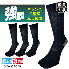 【D/P会員P10倍】【最大500円オフCP】五本指ソックス メンズ 夏 強い 破れにくい 蒸れない メッシュ 強靭 丈夫な二重底ソックス クルー丈 3足組 25cm-27cm