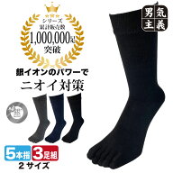 五本指ソックス メンズ におわない 銀イオン抗菌 防臭 消臭 3足セット クルー丈 黒 紺 チャコール 25cm-2…