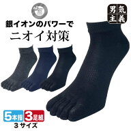 五本指靴下 メンズ くるぶし 防臭 銀イオン消臭 スニーカー丈 3足セット 黒 紺 チャコール 23cm-25cm/25c…