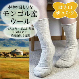 靴下 ユニセックス 羊毛 ウール 99% 厚手 ロークルー丈 履き口ゆったり モンゴル製 冷え取り ソックス 無地 1足23cm-25cm/25cm-27cm/27cm-28cm