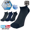 【最大500円オフCP】靴下 メンズ 夏用 3足組 接触冷感 メッシュ ソックス スニーカーソックス くるぶし 涼しい 蒸れない 吸汗速乾 快適 紳士 スポーツ ゴルフ 黒 グレー PAX-ASIAN CW598
