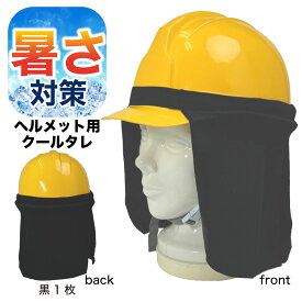 熱中症対策 グッズ クールタレ ヘルメット用 日よけ 後ろ 首 冷却 気化熱 冷感 ひんやり 現場 作業 日除け 暑さ対策 夏 建設 建築 土木 PAX-ASIAN 931 酷暑