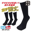 靴下 メンズ 破れにくい ガチ頑丈ソックス クルー丈 黒 3足/6足/9足 25cm-27cm 耐久性抜群 作業靴下