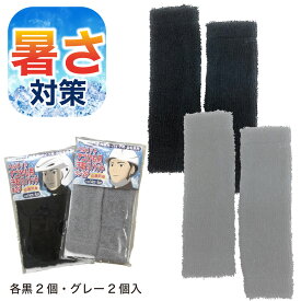 【店内全品P2倍】ヘルメット 汗とりパッド アゴひも 取り付け簡単 汚れ防止 汗取り 2個入 作業用 バイク 自転車 通学 通勤 黒 グレー