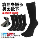 【最大500円オフCP】五本指ソックス メンズ 大きめ 4足セット 黒/ダークカラーアソート かかと付き 窮屈を嫌う男の靴下 26.5cm-29.0cm ビッグサイズ テーパー編み