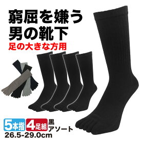 五本指ソックス メンズ 大きめ 4足セット 黒/ダークカラーアソート かかと付き 窮屈を嫌う男の靴下 26.5cm-29.0cm ビッグサイズ テーパー編み