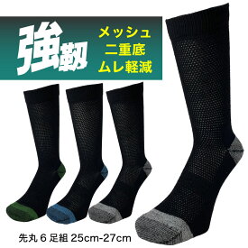 【D/P会員P10倍】【最大500円オフCP】靴下 メンズ 夏 強い 破れにくい 蒸れない 強靭 メッシュ ワークソックス 6足組 二重底 補強 安全靴 作業用 25-27cm