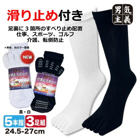 五本指ソックス メンズ 3足組 すべり止め付き ハヤシ 靴下 5本指 25cm-27cm 綿混 吸汗 丈夫 クルー丈 スポーツ ワークソックス 紳士 男性 黒 白 ブラック ホワイト