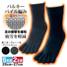 五本指ソックス メンズ 厚手 あったか ルームソックス ガチ暖 バルキーパイルソックス 2足セット 25-27cm
