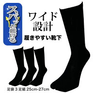 靴下 メンズ 足袋ソックス 3足組 ロイカ使用 ワイド設計 スパッと履ける 伸びる 蒸れない 快適 丈夫 紳士…