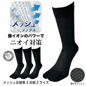 靴下 メンズ 25cmから29cm 3足組 黒 防臭 銀イオン Ag+ 通気性 メッシュ 足袋型 ワークソックス クルー丈 踏ん張りがきく 大きいサイズ 蒸れない 足のニオイ対策 ブラック